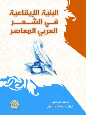 cover image of البنية الإيقاعية في الشعر العربي المعاصر
